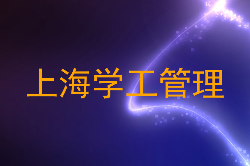 上海学工管理