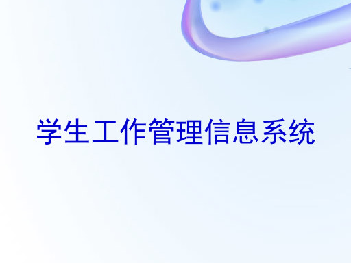 学生工作管理信息系统
