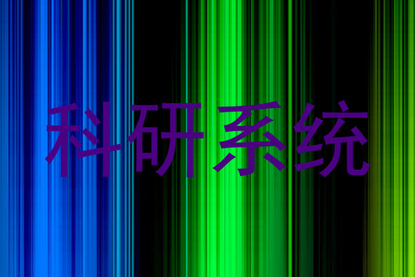 科研系统