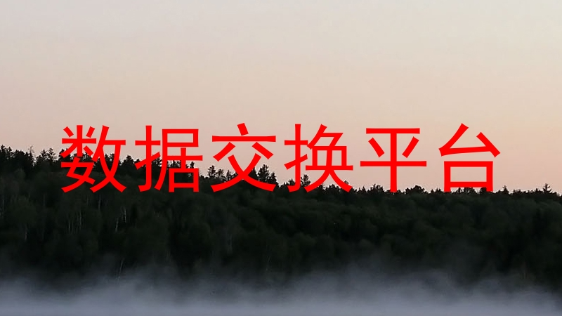 数据交换平台