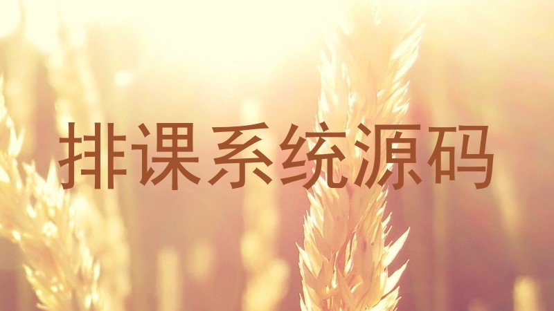 排课系统源码