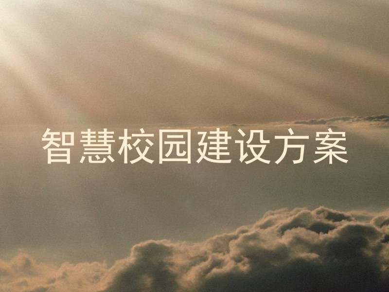 智慧校园建设方案