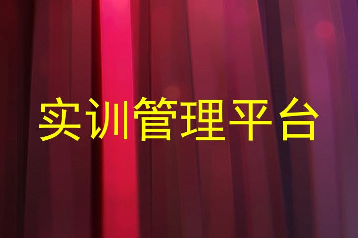 实训管理平台