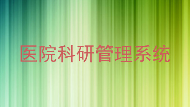 医院科研管理系统