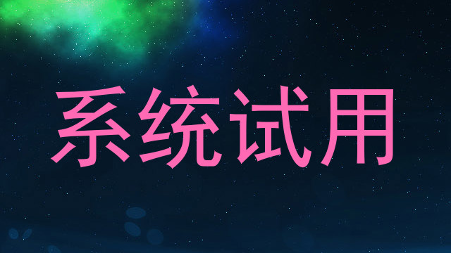 系统试用
