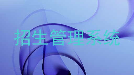 招生管理系统