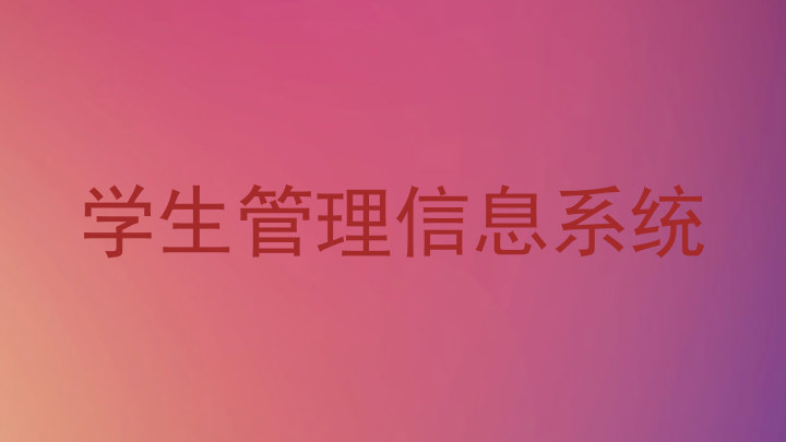 学生管理信息系统