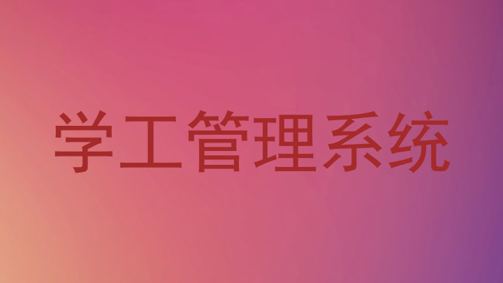学工管理系统