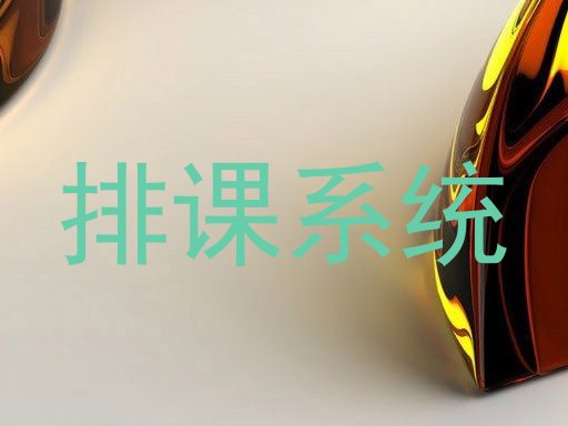 排课系统