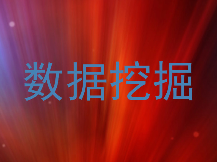 数据挖掘