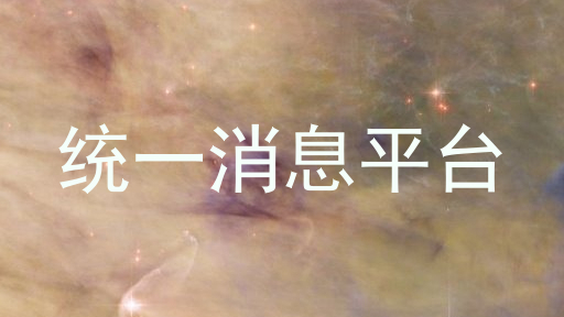 統(tǒng)一消息平臺