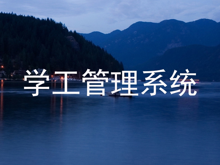 学工管理系统