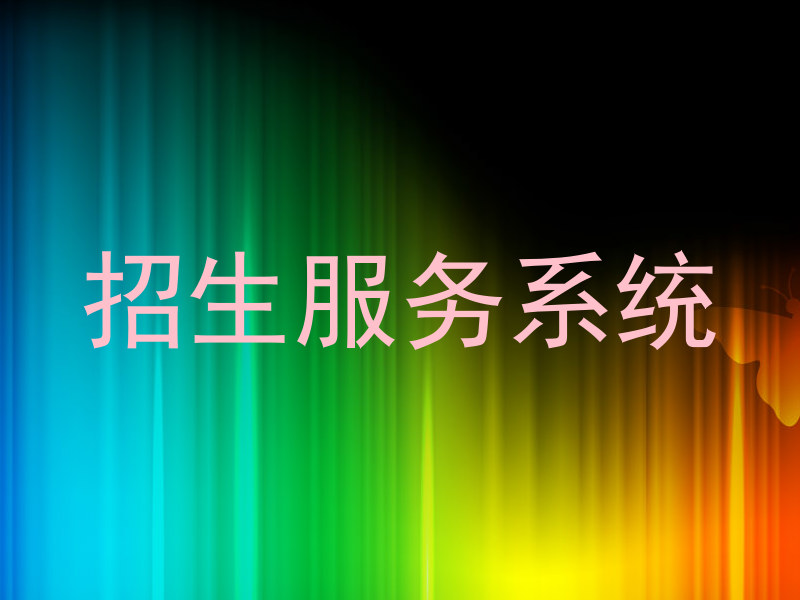 招生服务系统