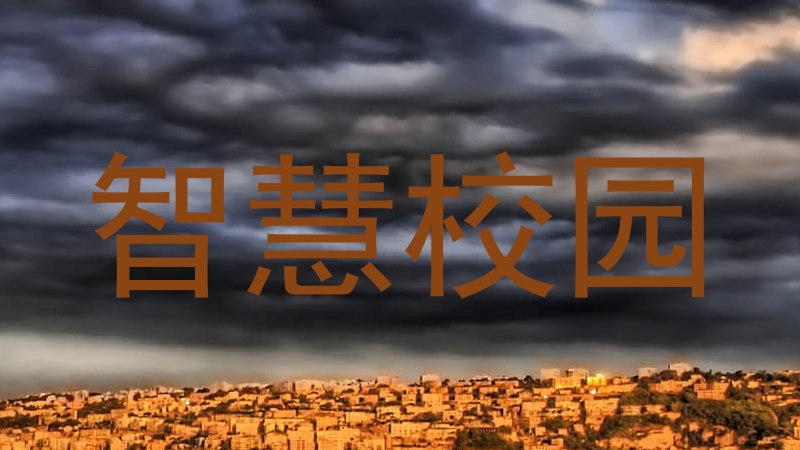 智慧校园