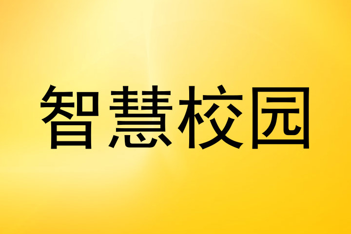 智慧校园