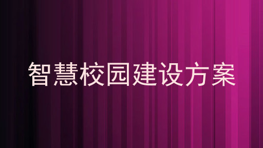 智慧校园建设方案