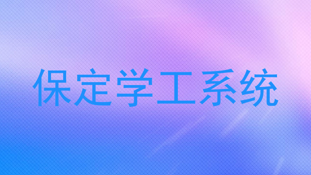 保定学工系统
