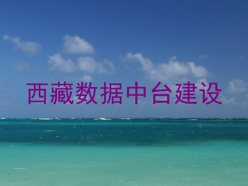 西藏数据中台建设