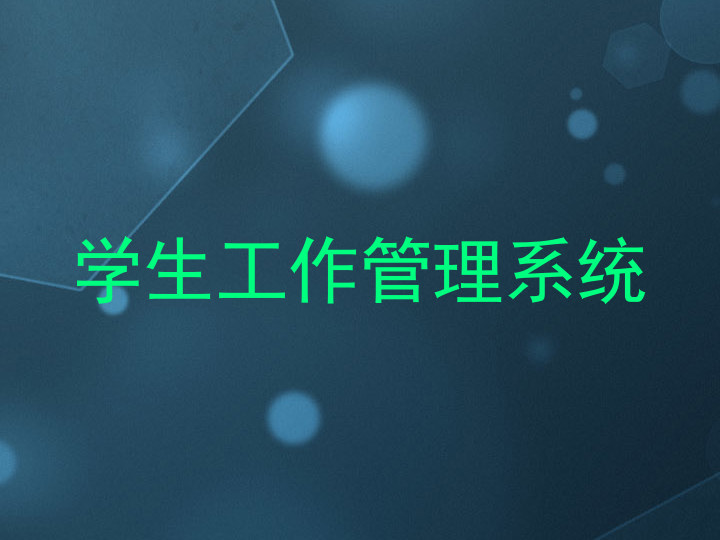 学生工作管理系统