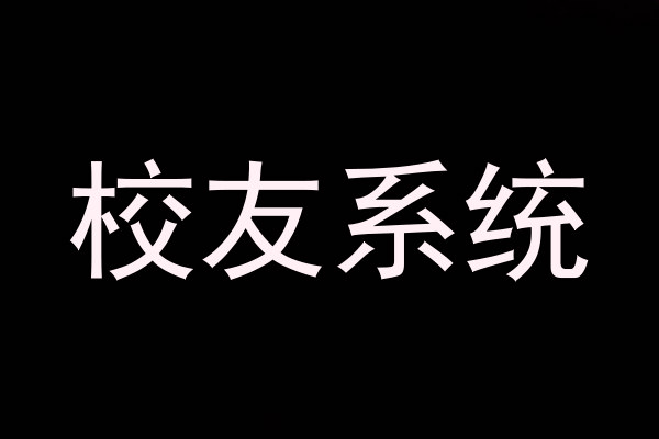 校友系统