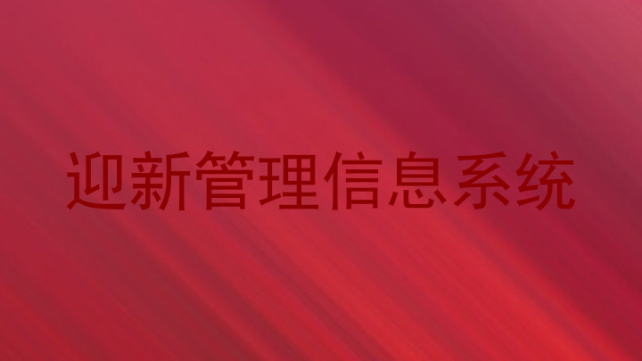 迎新管理信息系统