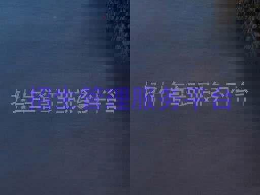 招生管理服务平台