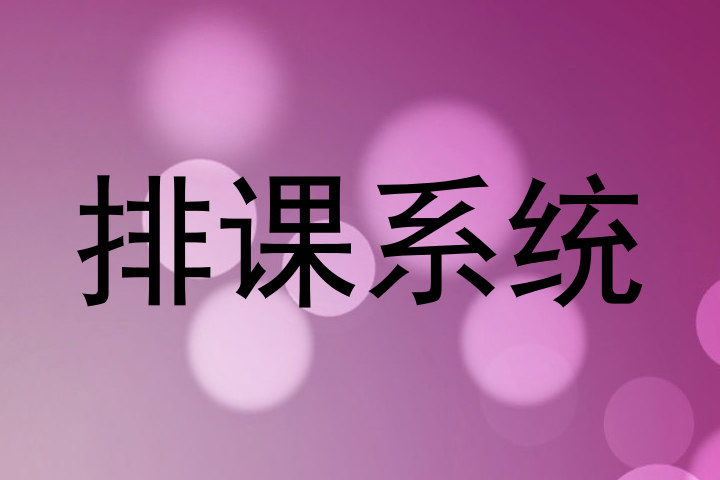 排课系统