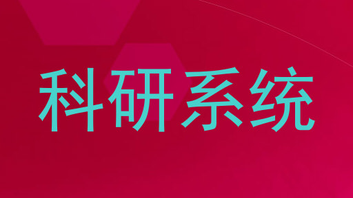 科研系统