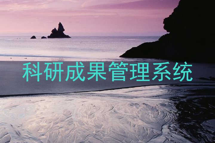 科研成果管理系统