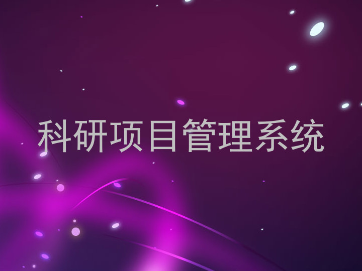 科研项目管理系统