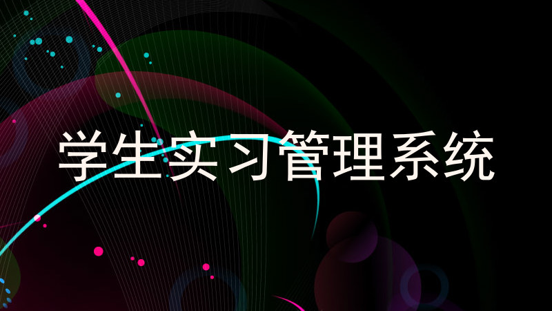学生实习管理系统