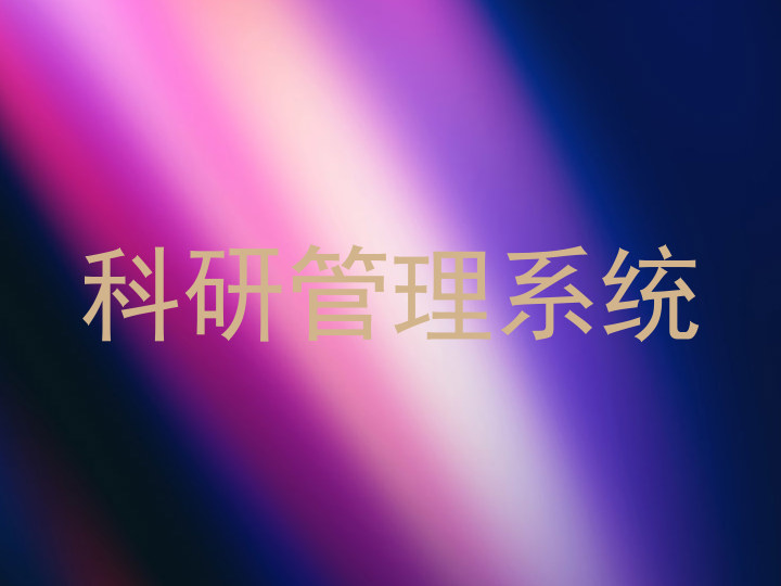 科研管理系统