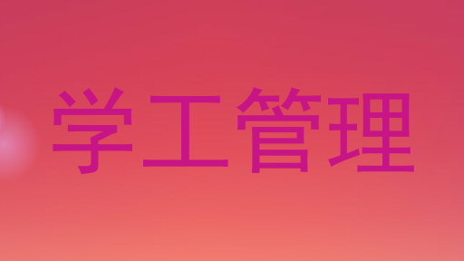 学工管理