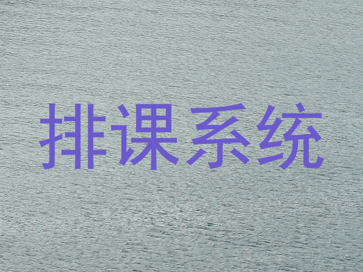 排课系统