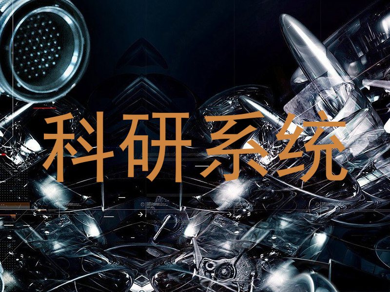 科研系统