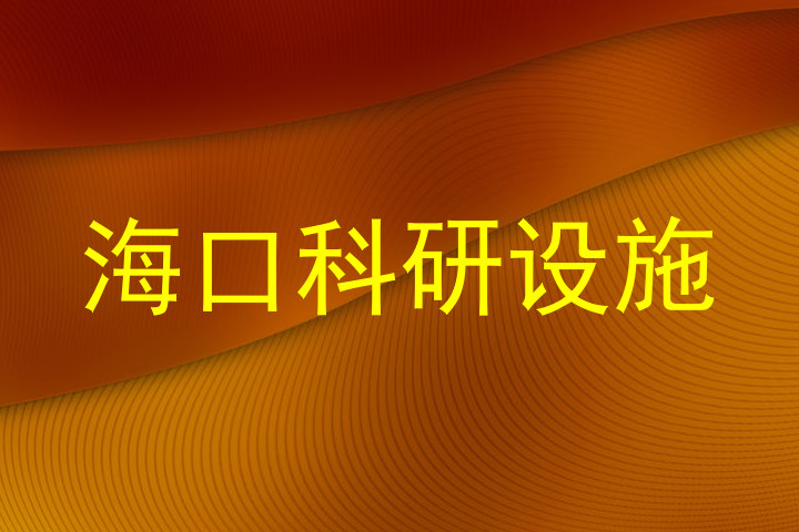 海口科研设施