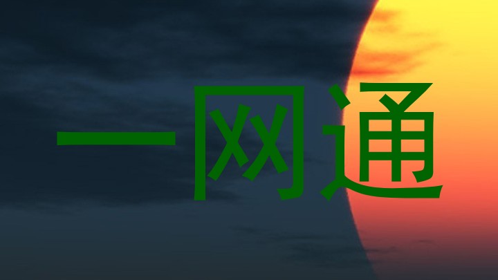 一网通