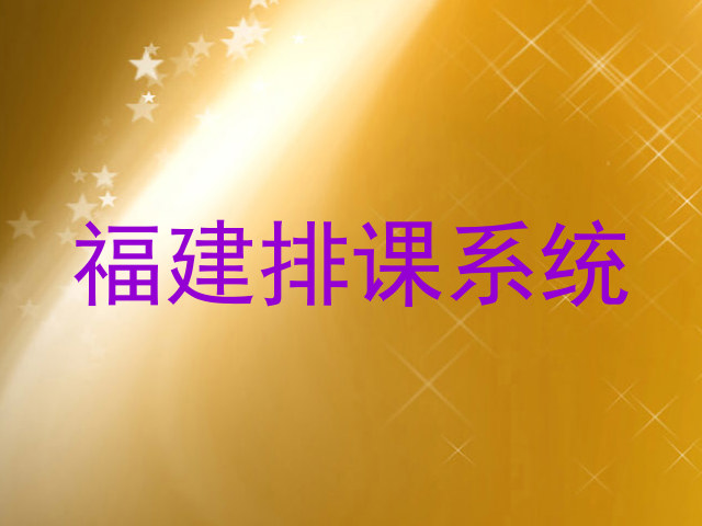 福建排课系统