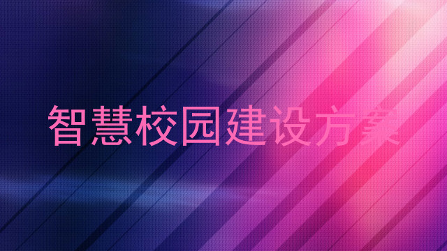 智慧校园建设方案