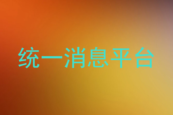 統(tǒng)一消息平臺(tái)