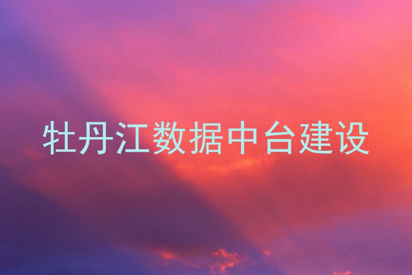 牡丹江数据中台建设