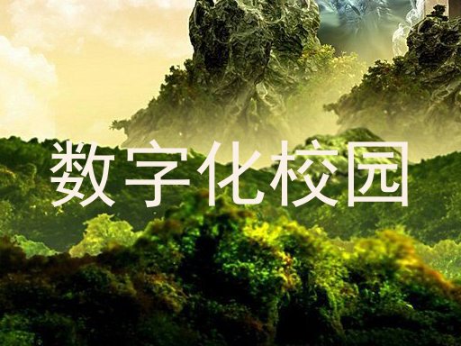 数字化校园