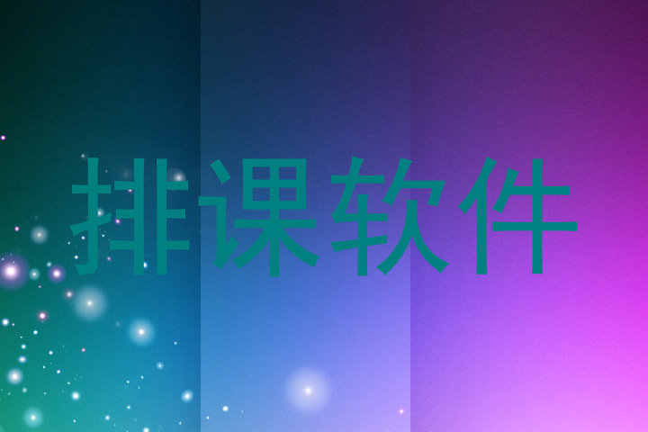 排课软件