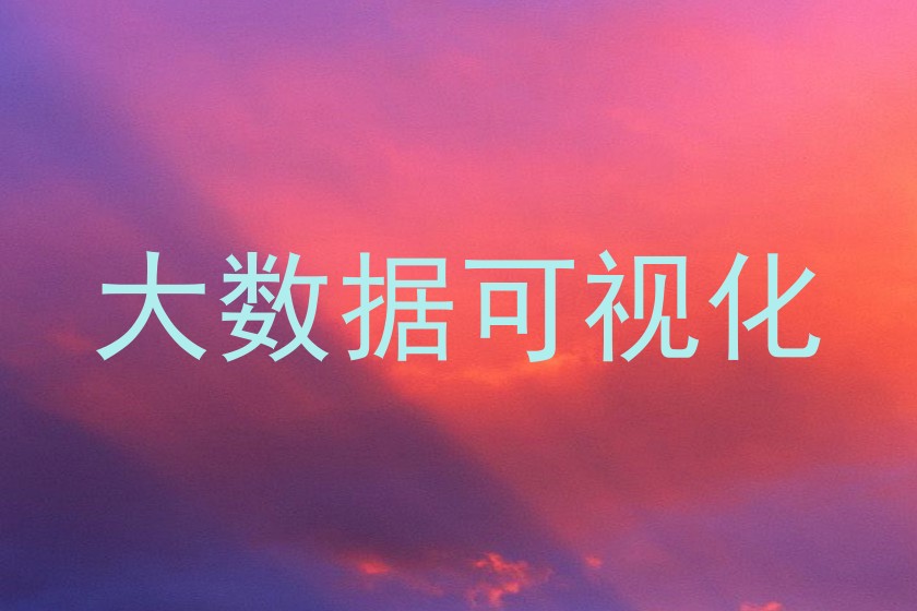 大数据可视化