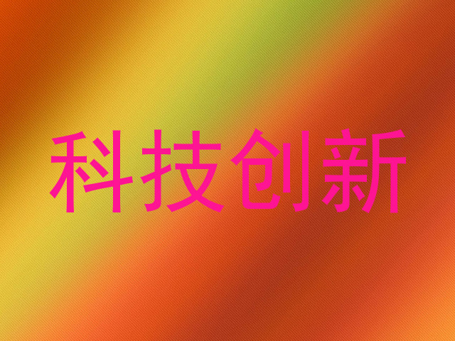 科技创新