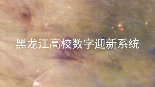 黑龙江高校数字迎新系统