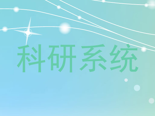 科研系统