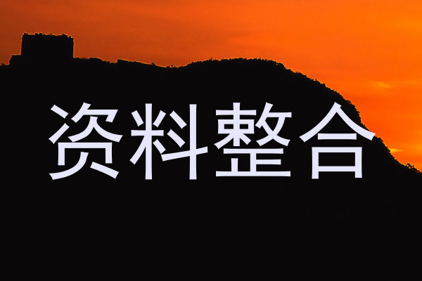 资料整合