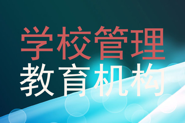 学校管理|教育机构