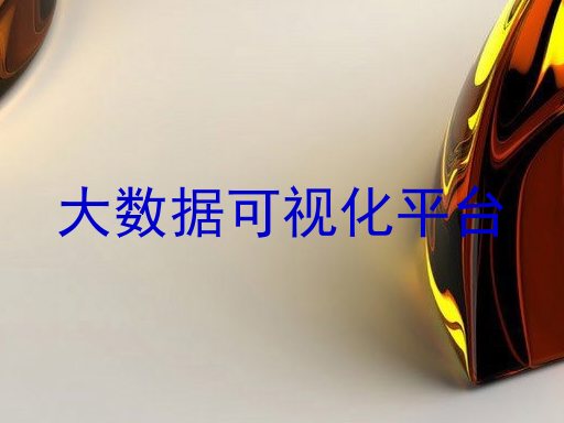 大数据可视化平台